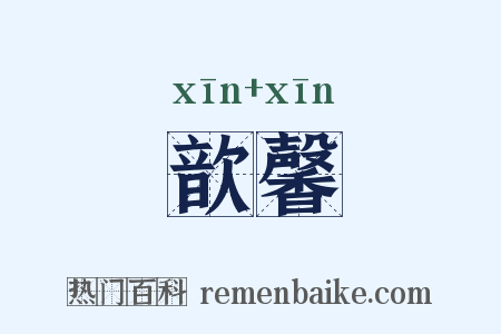 歆馨是什么意思的图片